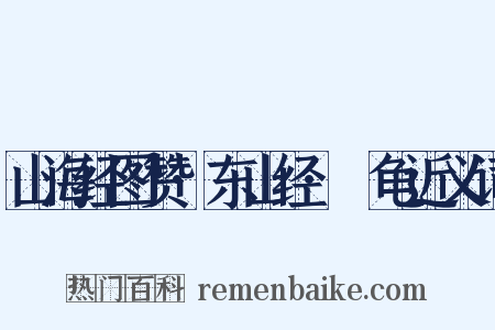 山海经图赞·东山经·蠵龟近义词是什么意思的图片